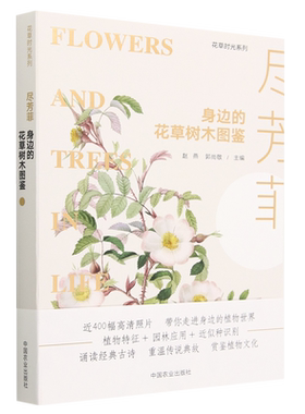 尽芳菲(身边的花草树木图鉴)/花草时光系列