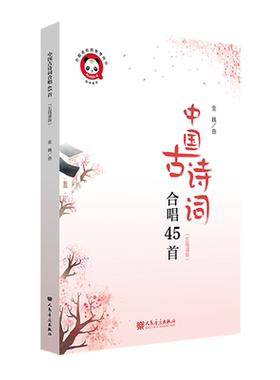 中国古诗词合唱45首:五线谱版