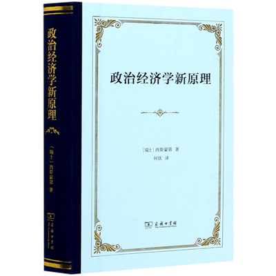 政治经济学新原理(精)