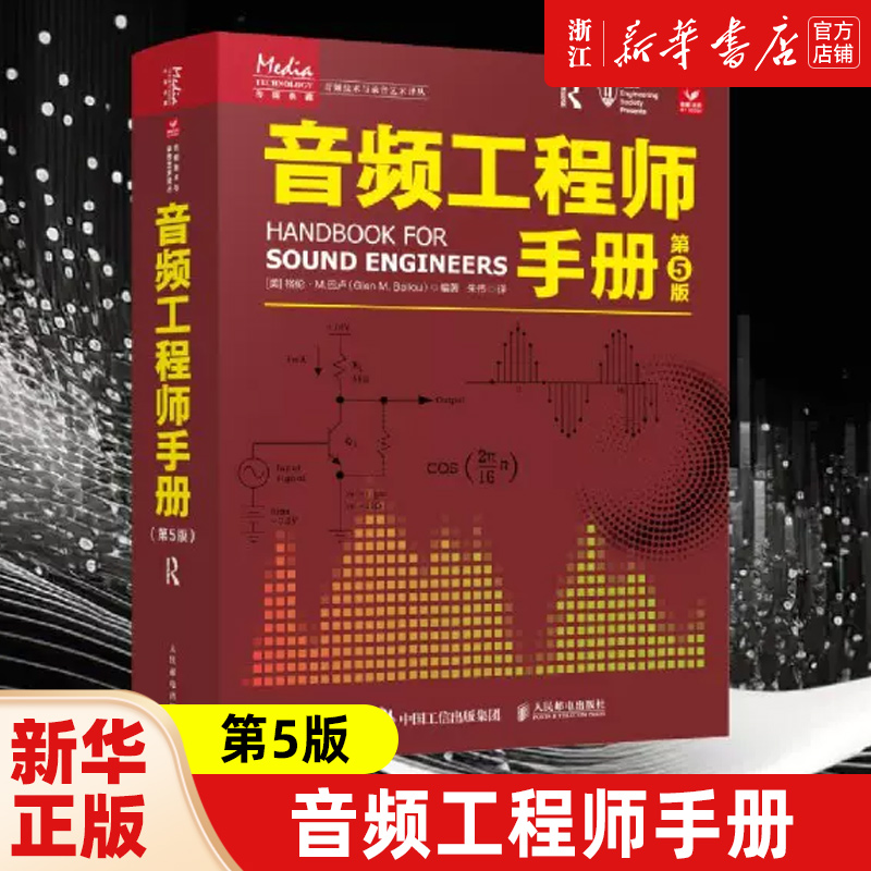 音频工程师手册 第5版 声学概论声学设计电子元器件电声设备声频电路与设备