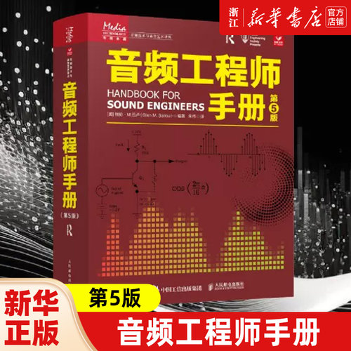 音频工程师手册 第5版 声学概论声学设计电子元器件电声设备声频电路与设备