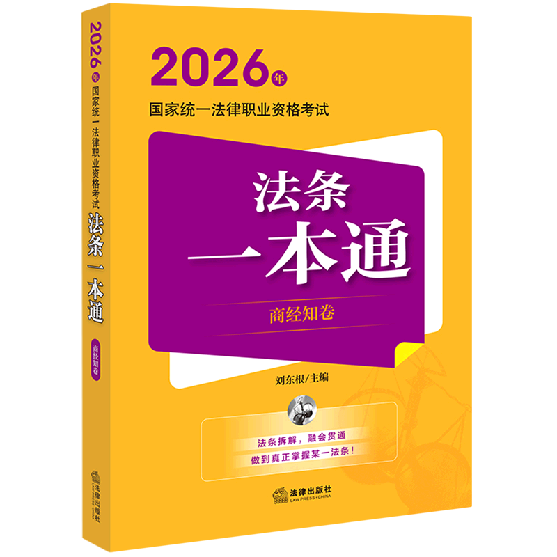 2026年国家统一法律职业资格考试法条一本通（商经知卷）商法经济法知识产权法中国资格考试自学参考资料法律考试
