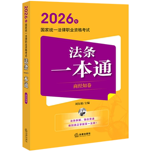 2026年国家统一法律职业资格考试法条一本通（商经知卷）商法经济法知识产权法中国资格考试自学参考资料法律考试
