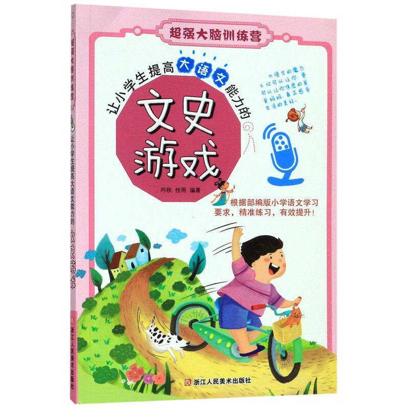 让小学生提高大语文能力的文史游戏/超强大脑训练营