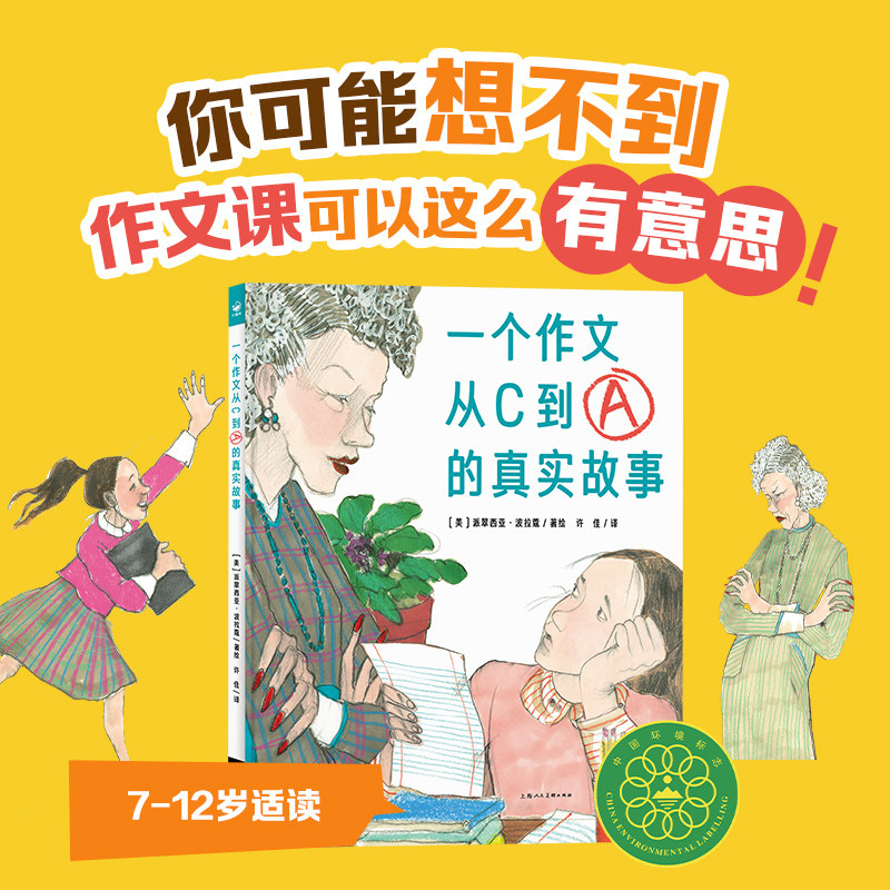 一个作文从C到A的真实故事精装海豚绘本花园3-6岁幼儿园宝宝励志成长启蒙图画故事书籍亲子阅读幼儿硬壳睡前读物海豚童书自营正版高性价比高么？
