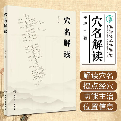 穴名解读穴位图解于玲名经穴位置定位主政名师经典精华理论针灸大成易学黄帝内经灵枢素问白话解人民卫生出版社中医资料自学书