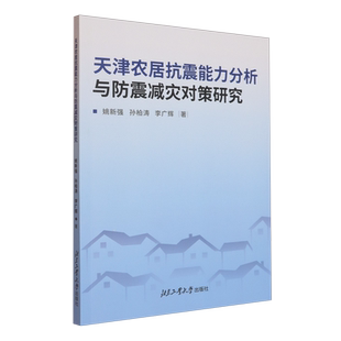 天津农居抗震能力分析与防震减灾对策研究