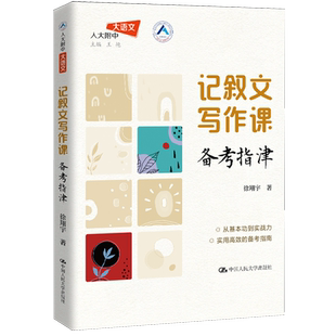 记叙文写作课.备考指津