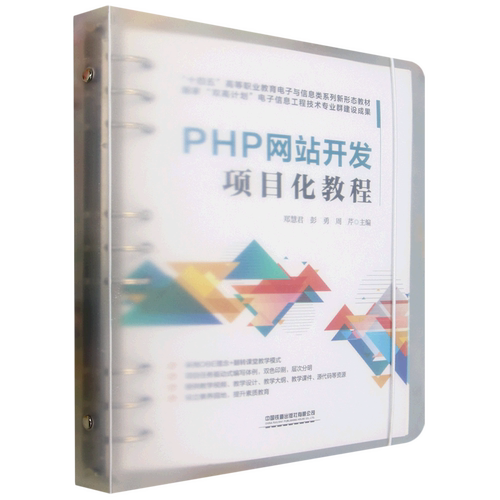 PHP网站开发项目化教程