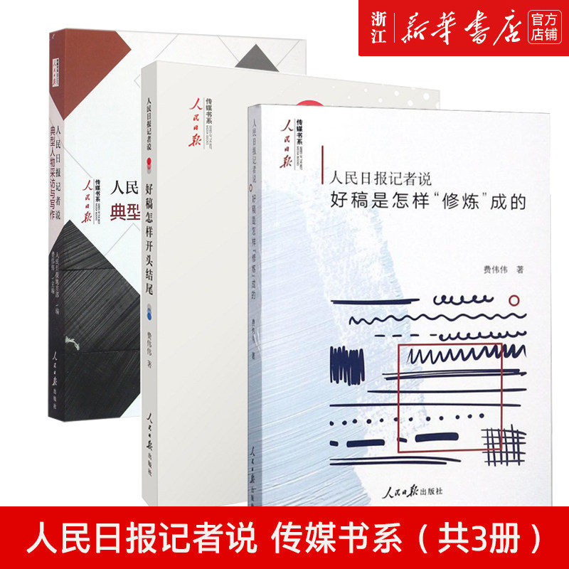 新华书店正版包邮 人民日报记者说好稿怎样开头结尾+典型人物采访与写作+好稿是怎样修炼成的共3册 传媒书系稿件修改文章新闻入门图片