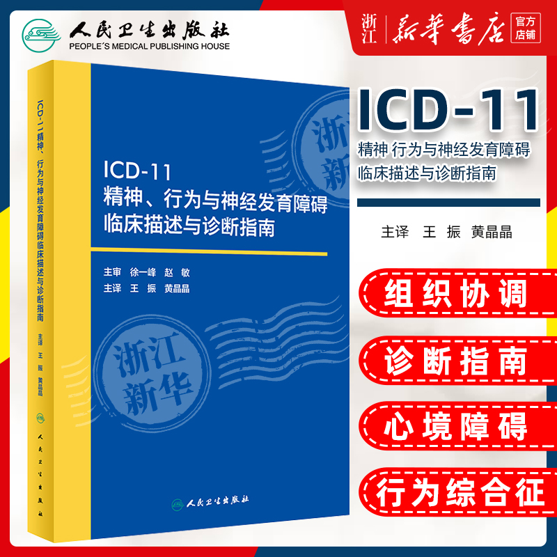 ICD-11精神行为与神经发育障碍临床描述与诊断指南王振人民卫生出版社 icd10病案国际疾病分类icd-9编码员考试统计工具书信息学