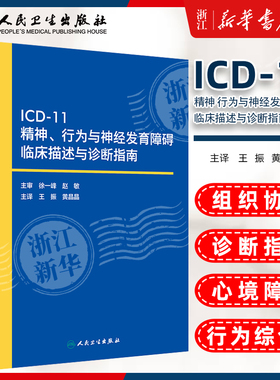 ICD-11精神 行为与神经发育障碍临床描述与诊断指南 王振 人民卫生出版社 icd10病案国际疾病分类icd-9编码员考试统计工具书信息学