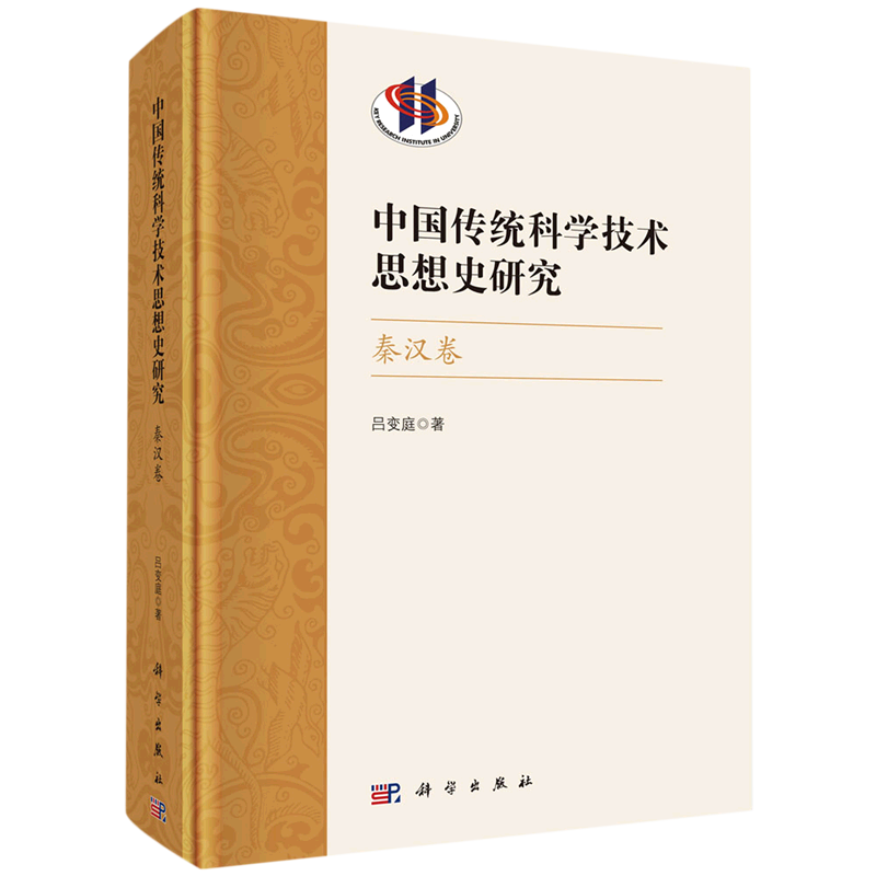 中国传统科学技术思想史研究(秦汉卷)(精)