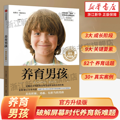 如何教育男孩养育男孩典藏版