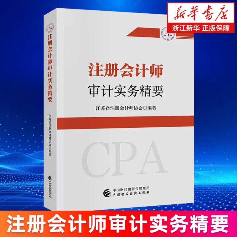 【新华书店旗舰店】注册会计师审计实务精要 江苏省注册会计师协会 正版书籍