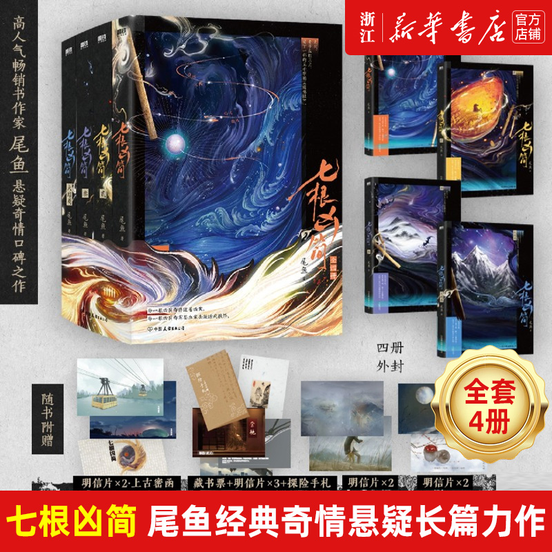 附多重赠品 七根凶简(共4册)人气畅销书作家尾鱼经典奇情悬疑长篇力作来袭！凶恶诡案！浪漫冒险！怨气撞铃 西出玉门 龙骨焚箱作者