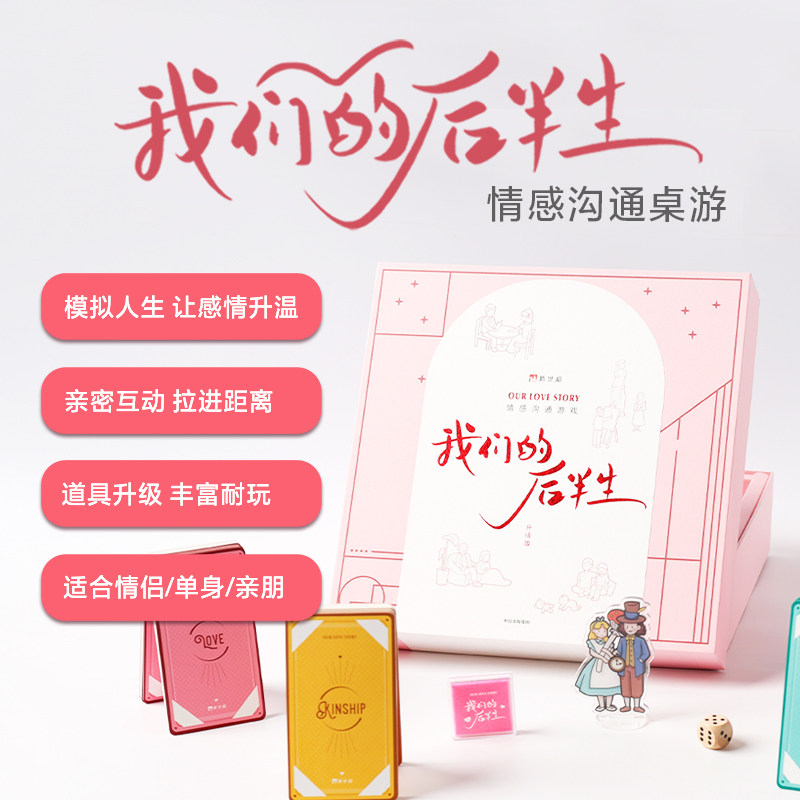 【新华书店】我们的后半生 升级版 娱乐时尚游戏新世相中信出版社一款适合全家情侣夫妻使用桌面类情感沟通游戏书怎么看?
