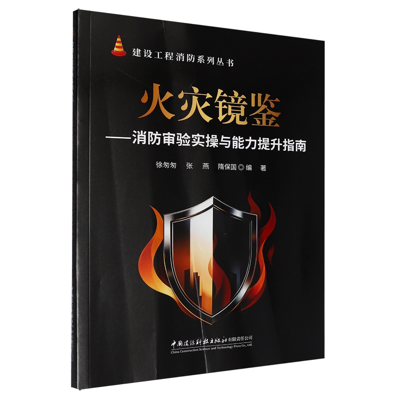 火灾镜鉴:消防审验实操与能力提升指南