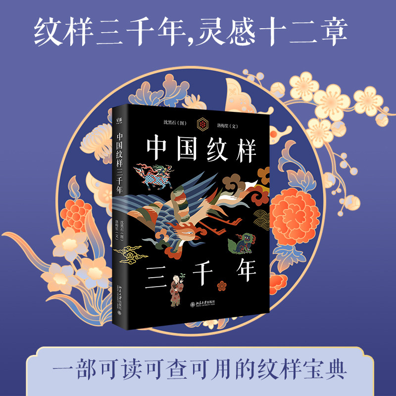 【新华书店旗舰店官网】中国纹样三千年 沈黑石 图 洛梅笙 文 可读可查可用的纹样宝典 传统纹样 传统美学 北京大学出版社