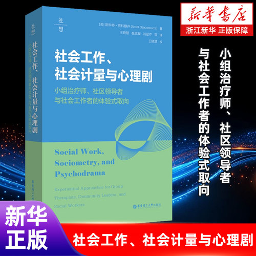 【新华书店旗舰店】社会工作、社会计量与心理剧:小组治疗师、社区领导者与社会工作者的体验式取向 正版书籍