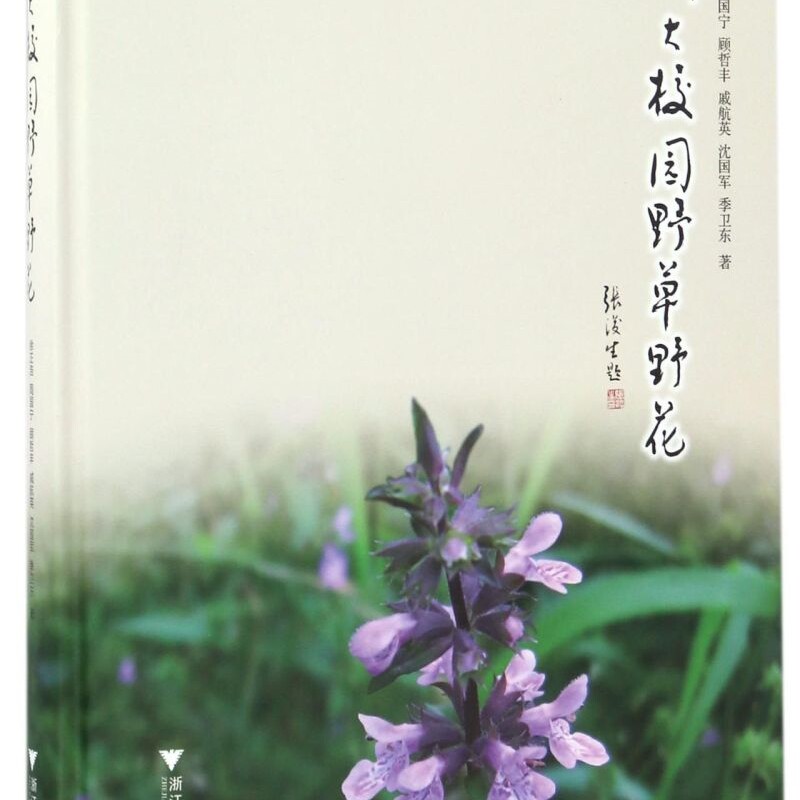 浙大校园野草野花(精)