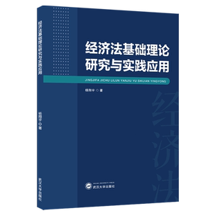 经济法基础理论研究与实践应用