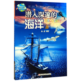 【新华书店旗舰店官网】正版包邮潜入深邃的海洋奇趣科学探索之旅探索海底世界亲子共读中国儿童百科全书6-10岁小学生课外科普书籍