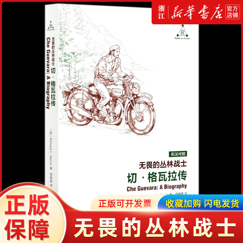 无畏的丛林战士(切·格瓦拉传英汉对照)