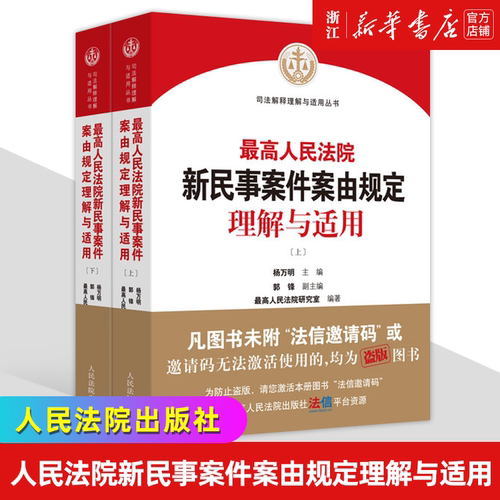 新民事案件案由规定理解与适用