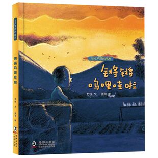 锵锵呜哩哇啦(精)/与众不同的朋友