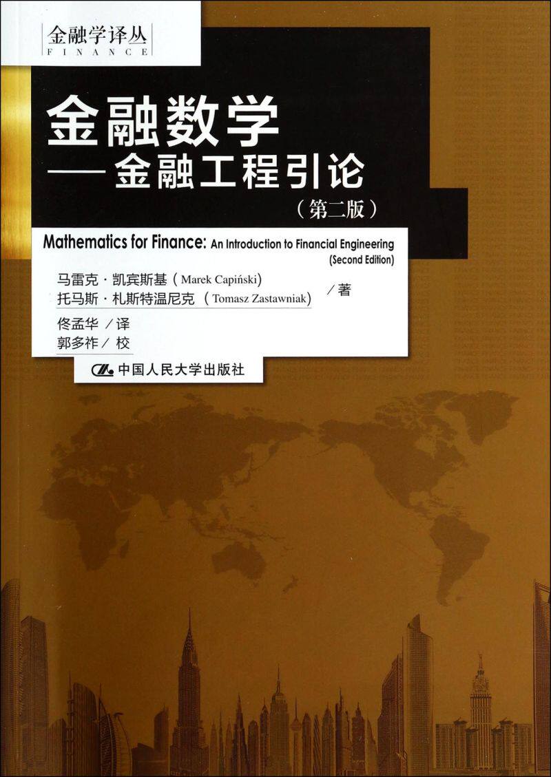 金融数学--金融工程引论(第2版)/金融学译丛