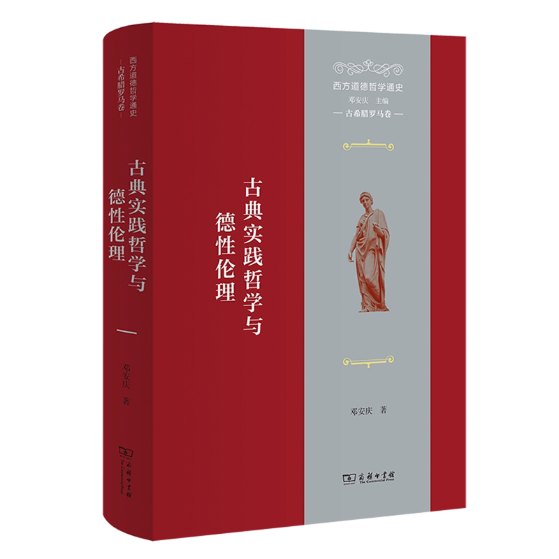 西方道德哲学通史.古希腊罗马卷:古典实践哲学与德性伦理