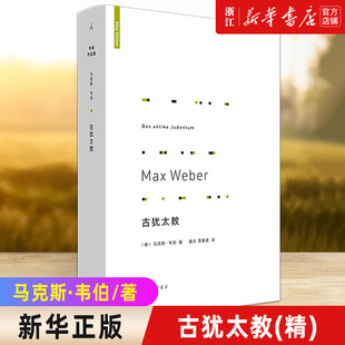 包邮 宗教社会学理论研究书籍 正版 三大宗教鸿篇巨制之一 马克斯·韦伯著 精 新华书店旗舰店官网 古犹太教
