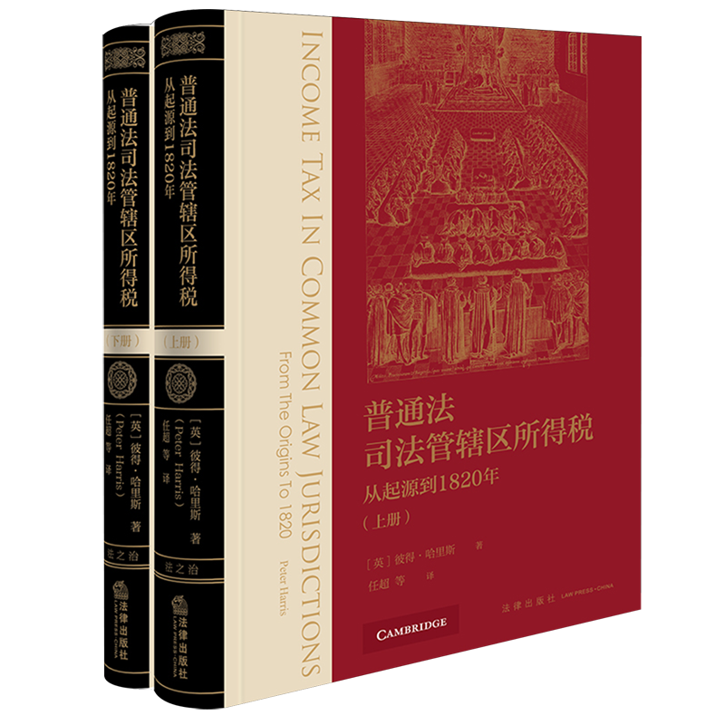 普通法司法管辖区所得税:从起源到1820年:上下册法律书籍法律出版社官方正版