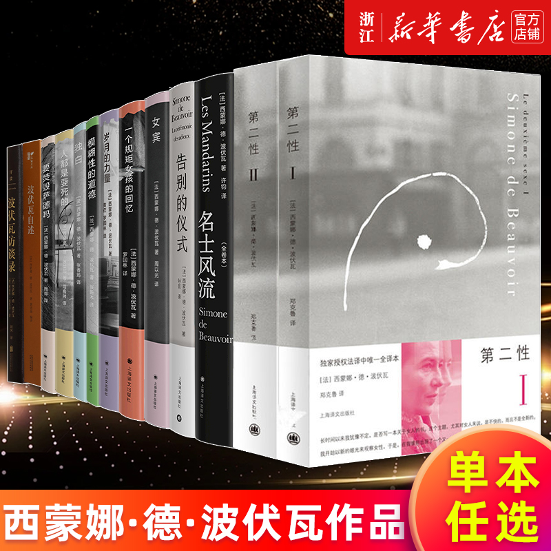 【多册任选】西蒙娜·德·波伏瓦作品集第二性一个规矩女孩的回忆人都是要死的名士风流告别的仪式女宾要焚毁萨德吗模糊性的道德