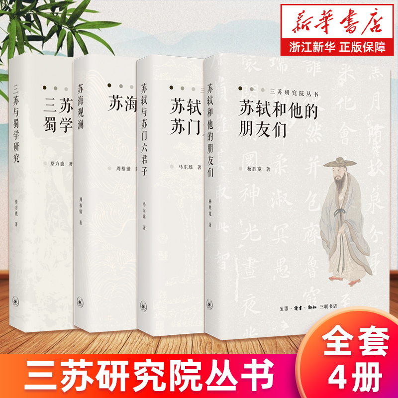 【套装4册】苏轼和他的朋友们+苏轼与苏门六君子+苏海观澜+三苏与蜀学研究 三苏研究院丛书 探索苏轼的文化智慧 新华正版书籍