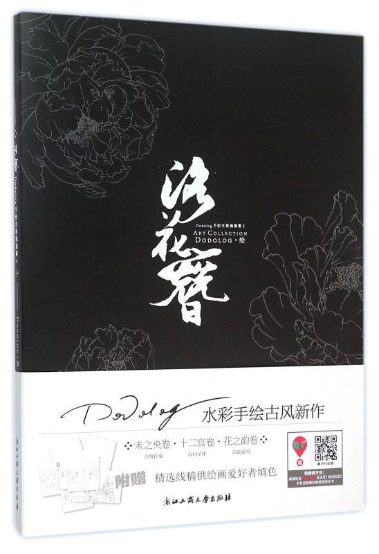 洛花簪(dodolog手绘水彩插画集Ⅱ)