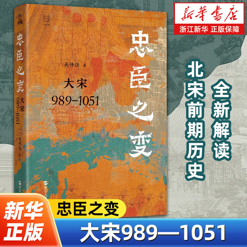忠臣之变:大宋989-1051 吴铮强著 叙事模式新解读北宋前期历史 剖析忠奸叙事模式 直达宋代政治核心 宋辽金元史 浙江人民出版社,书籍/杂志/报纸,中国通史,淘宝优惠券,粉丝福利购,淘宝优惠卷