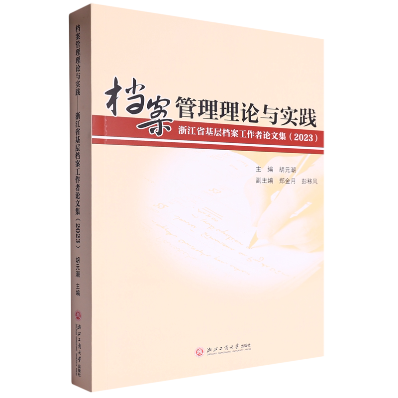 档案管理理论与实践:浙江省基层档案工作者论文集.2023