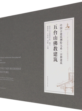 五台山佛教建筑=MOUNT WUTAI'S BUDDHIST ARCHITECTURE