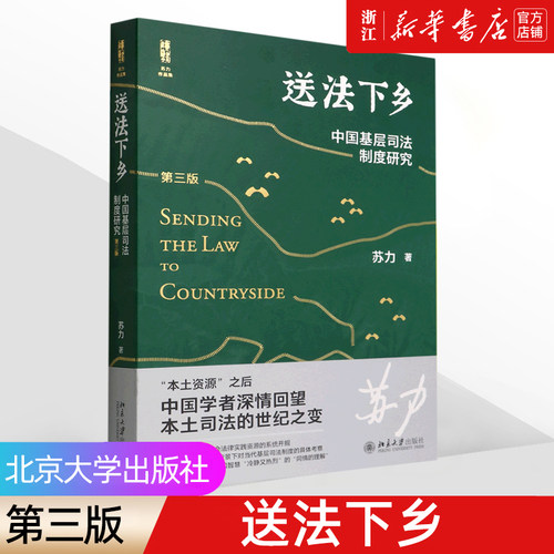 送法下乡  中国基层司法制度研究