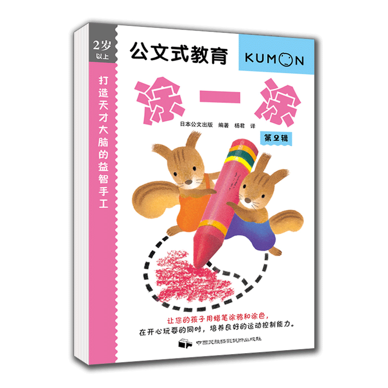 新华书店官方 公文式教育 天才大脑手工涂一涂第2辑2岁+ 让孩子学会用蜡笔涂色 幼儿色彩创意控笔训练 全脑开发艺术启蒙 正版书籍