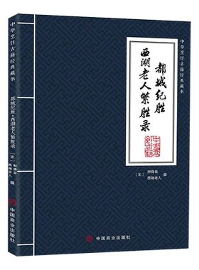 都城纪胜西湖老人繁胜录/中华烹饪古籍经典藏书