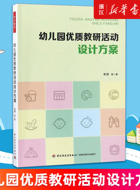 【新华书店旗舰店官网】幼儿园优质教研活动设计方案 朱清等 教育类书籍 教师教育学 幼儿园的教育水平和教师专业素养 正版书籍