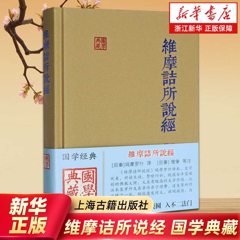 维摩诘所说经 国学典藏 僧肇等注鸠摩罗什译 佛学传统文化正版书籍 上海古籍出版社