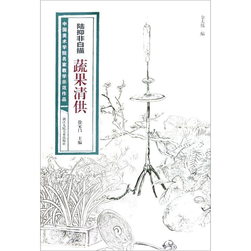 陆抑非白描蔬果清供/中国美术学院名家教学示范作品