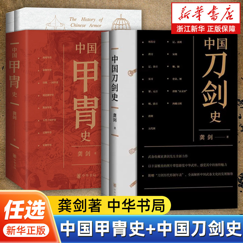 【任选】中国甲胄史+中国刀剑史全2册 龚剑著 中国刀剑的演化过程 古代甲胄发展脉络 中国历代科技军事艺术技艺的综合体现