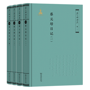 蔡元培日记:全四册