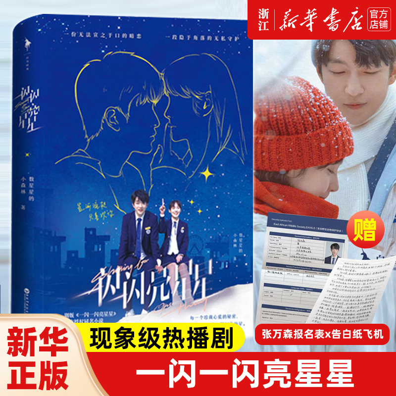 一闪一闪亮星星 剧版官方授权同名小说首次出版 演员屈楚萧和张佳宁原声演绎 6、随书附赠张万森告白纸飞机和跨国报名表