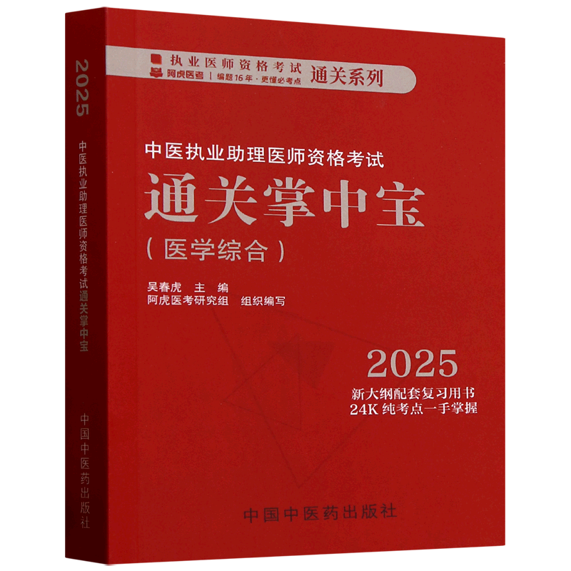 中医执业助理医师资格考试通关掌中宝